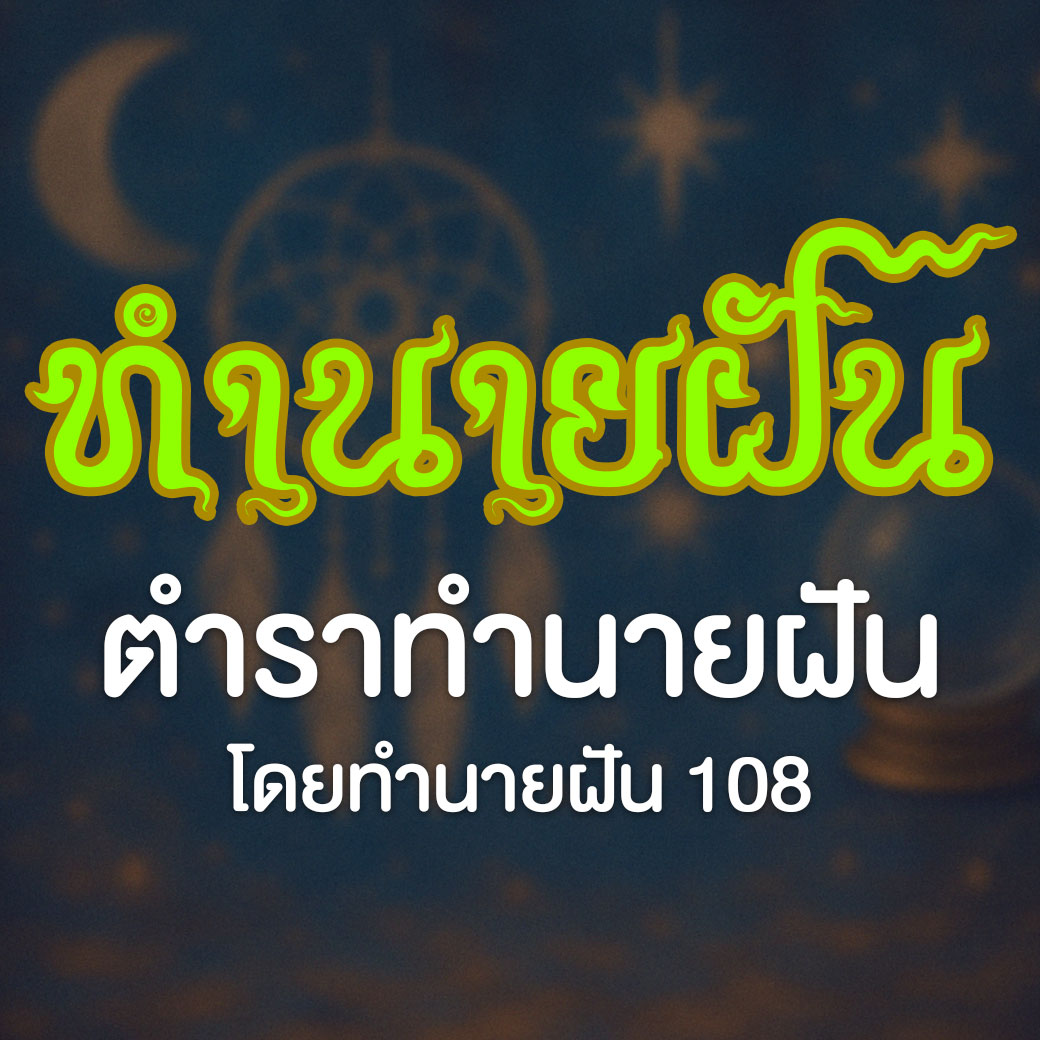 ทำนายฝัน 108